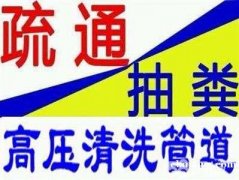 惠东巽寮湾清理化粪池专车清理油池需“要就打给我”