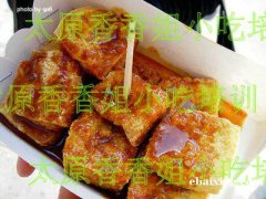 臭豆腐培训 临汾小吃培训 臭豆腐培训 临汾小吃培训