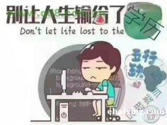 都说自考难度大,北京助学自考却不难,这些你知道吗 都说自考难度大,北京助学自考却不难,这些你知道吗