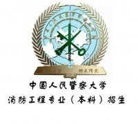 中国人民警察大学消防工程专业自考本科报名须知 中国人民警察大学消防工程专业自考本科报名须知