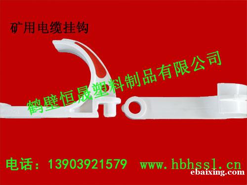 矿用塑料挂钩 通讯电缆挂钩 电缆挂钩安标 矿用塑料挂钩 通讯电缆挂钩 电缆挂钩安标