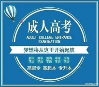 [学历教育] 淮安2020年学历提升报名已经到尾声，报名的抓