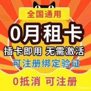 0月租的手机中注册卡，全国通用吗？一手资源看过来！