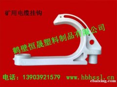矿用塑料挂钩 通讯电缆挂钩 电缆挂钩安标 矿用塑料挂钩 通讯电缆挂钩 电缆挂钩安标