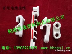 矿用塑料挂钩 通讯电缆挂钩 电缆挂钩安标 矿用塑料挂钩 通讯电缆挂钩 电缆挂钩安标