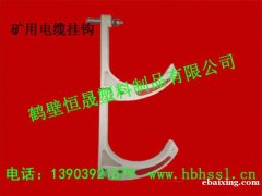 矿用塑料挂钩 通讯电缆挂钩 电缆挂钩安标 矿用塑料挂钩 通讯电缆挂钩 电缆挂钩安标