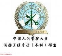 中国人民警察大学自考消防工程专业怎么考学位怎么申请 中国人民警察大学自考消防工程专业怎么考学位怎么申请