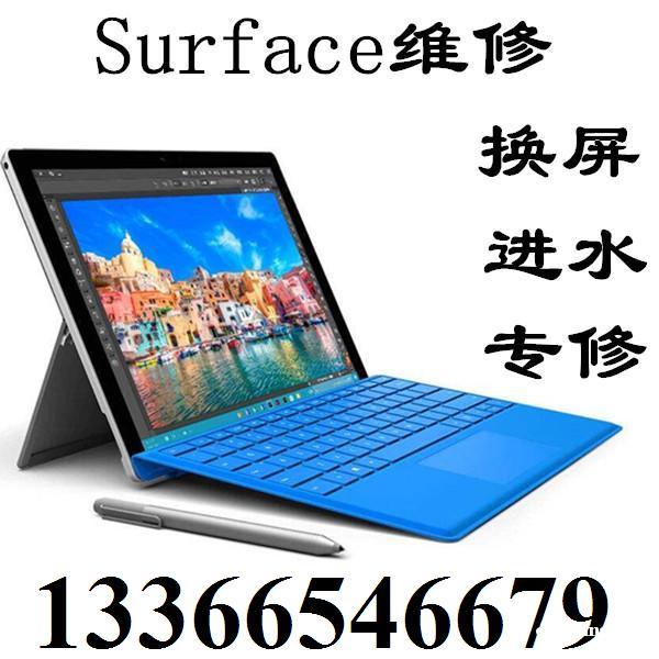 Surface换屏 微软换电池 微软专业维修 Surface换屏 微软换电池 微软专业维修
