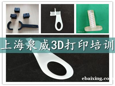 上海哪里有3D打印培训短期培训班 上海哪里有3D打印培训短期培训班