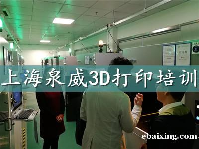 上海哪里有3D打印培训短期培训班 上海哪里有3D打印培训短期培训班