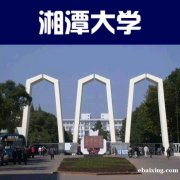 湘潭大学自考本科财务管理专业报名招生简章 湘潭大学自考本科财务管理专业报名招生简章
