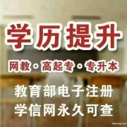 国家开放大学网络远程学历教育全程托管班招生简章