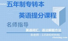 2021年江苏五年一贯制专转本：需要报辅导班吗？通过率高？
