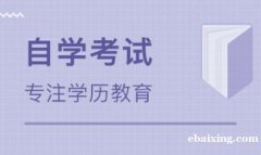 华北理工大学助学自考卫生事业管理专业自考本科好毕业 华北理工大学助学自考卫生事业管理专业自考本科好毕业