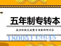 备考南京师范大学中北学院五年制专转本,难度大吗? 备考南京师范大学中北学院五年制专转本,难度大吗?