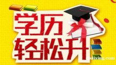 湖南农业大学北京助学考试自考会计专本科学历通过率高