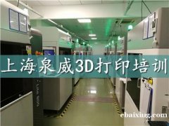 上海哪里有3D打印培训短期培训班 上海哪里有3D打印培训短期培训班