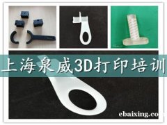 上海哪里有3D打印培训短期培训班 上海哪里有3D打印培训短期培训班