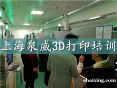 上海哪里有3D打印培训短期培训班 上海哪里有3D打印培训短期培训班