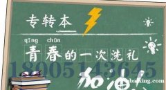 如何备考五年制专转淮阴工学院本电子科学与技术专业？