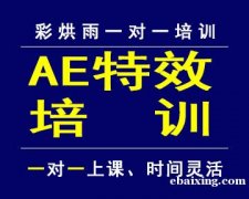 成都AE影视特效培训——彩烘雨一对一培训
