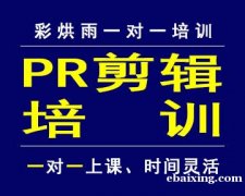 成都PR培训视频编辑培训——彩烘雨一对一培训