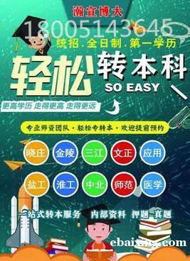 备考江苏五年制专转本师范类院校哪有些?报考条件是什么? 备考江苏五年制专转本师范类院校哪有些?报考条件是什么?