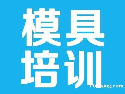安亭哪里有模具培训学校 安亭哪里有模具培训学校