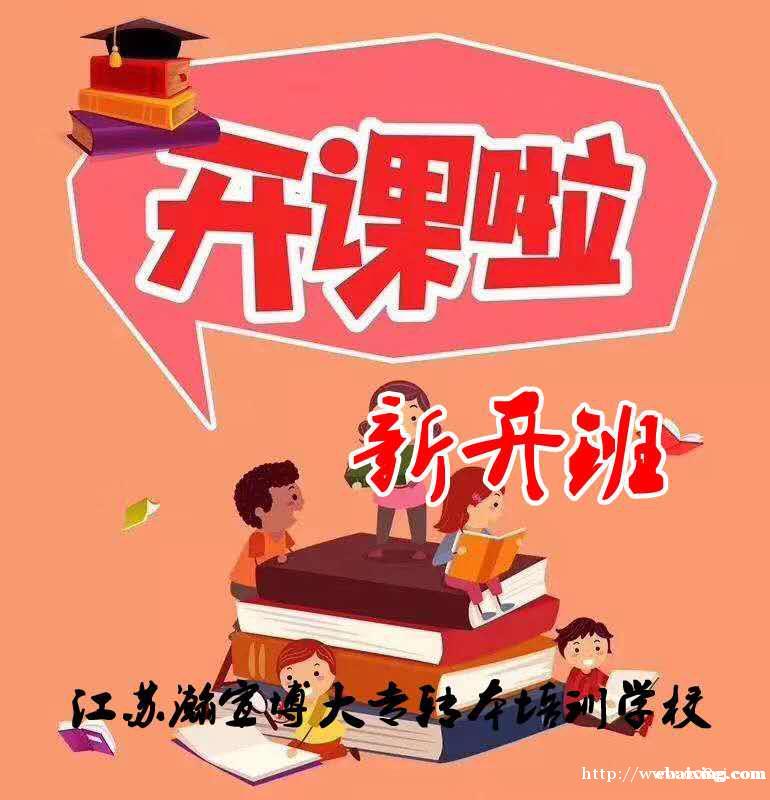 江苏瀚宣博大培训机构为五年制专转本增添筹码,保驾护航 江苏瀚宣博大培训机构为五年制专转本增添筹码,保驾护航
