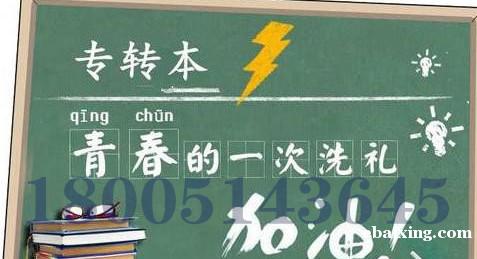 备考五年制专转本就到江苏瀚宣博大专转本辅导班,大品牌有保障! 备考五年制专转本就到江苏瀚宣博大专转本辅导班,大品牌有保障!