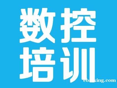 上海黄浦数控加工中心培训班 上海黄浦数控加工中心培训班