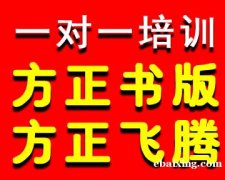 成都书籍排版方正书版培训——彩烘雨一对一培训