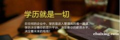 自考高起本湖南涉外经济学院视觉传播设计毕业有学位