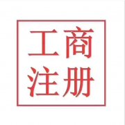 注册公司记账报税 工商税务全程代理