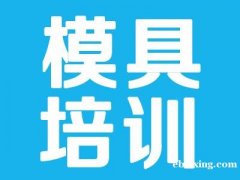 安亭哪里有模具培训学校 安亭哪里有模具培训学校