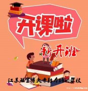 江苏瀚宣博大培训机构为五年制专转本增添筹码,保驾护航 江苏瀚宣博大培训机构为五年制专转本增添筹码,保驾护航