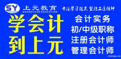 江阴初级会计培训会计考证会计做账