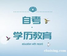 北京自考专本科学历提升专业好考容易过毕业拿证快 北京自考专本科学历提升专业好考容易过毕业拿证快