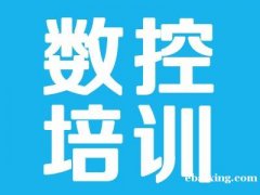 上海卢湾五里桥数控培训学校