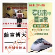 江苏第二师范学院五年制专转本面对非师范类招收的专业及考试详情 江苏第二师范学院五年制专转本面对非师范类招收的专业及考试详情