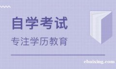 正规自考卫生事业管理专业专升本学历通过率高有学位 正规自考卫生事业管理专业专升本学历通过率高有学位