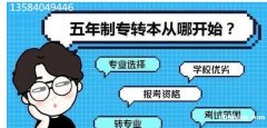 五年制专转本如何成功上岸？一年级开始备考会不会太早？