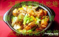正宗重庆鸡公煲培训 小吃鸡公煲培训 鸡公煲 正宗重庆鸡公煲培训 小吃鸡公煲培训 鸡公煲