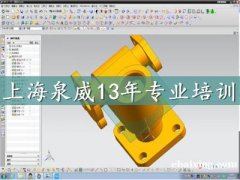 上海宝山UG造型专业培训班 上海宝山UG造型专业培训班