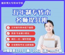 南京五年制专转本零基础冲刺南京晓庄学院,秋季新班正在招生 南京五年制专转本零基础冲刺南京晓庄学院,秋季新班正在招生