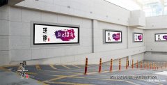 西安北客站地下停车场负一层广告位 西安北客站地下停车场负一层广告位