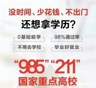 北京远程网络教育招生专科本科学历2.5年毕业学信网可查 北京远程网络教育招生专科本科学历2.5年毕业学信网可查