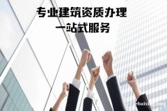 贵州贵阳快速代办房地产开发资质暂定级升级全程服务中心