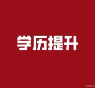 青岛大学成人大专、本科报名入口 青岛大学成人大专、本科报名入口
