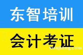 会计考证初级职称培训 零基础拿证 面授网课学习 会计考证初级职称培训 零基础拿证 面授网课学习